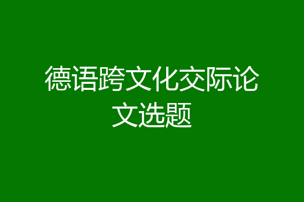德语跨文化交际论文选题