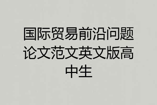 国际贸易前沿问题论文范文英文版高中生