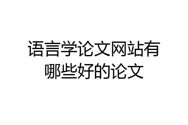 语言学论文网站有哪些好的论文