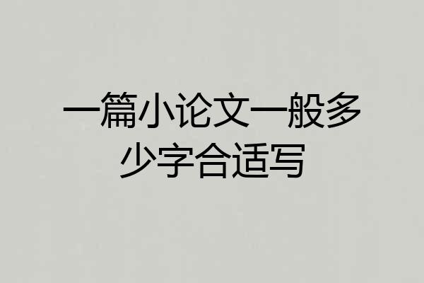 一篇小论文一般多少字合适写