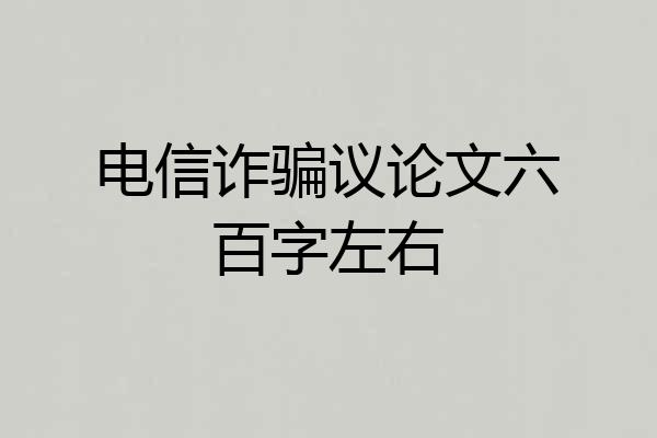 电信诈骗议论文六百字左右