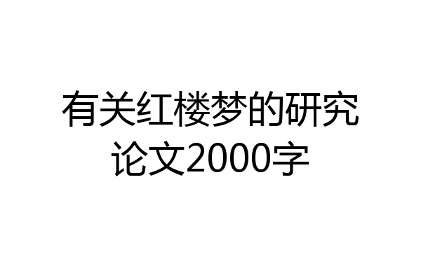 有关红楼梦的研究论文2000字