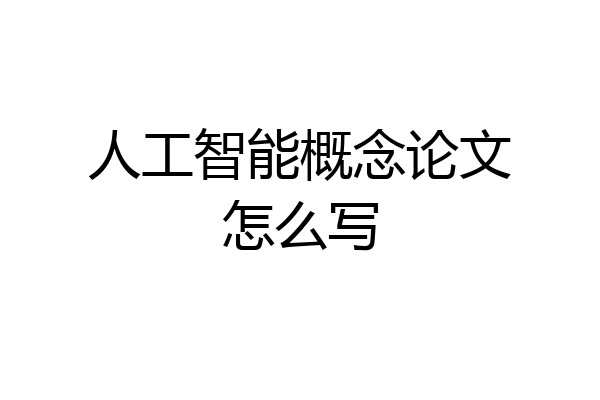 人工智能概念论文怎么写