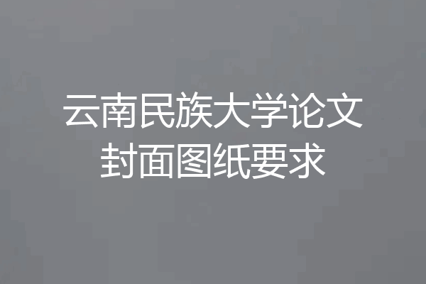 云南民族大学论文封面图纸要求