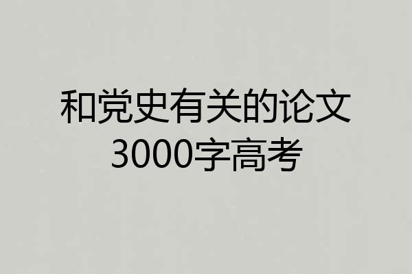 和党史有关的论文3000字高考