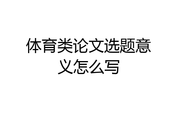 体育类论文选题意义怎么写