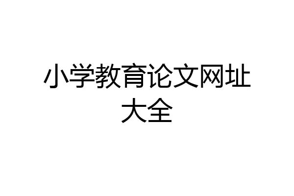 小学教育论文网址大全