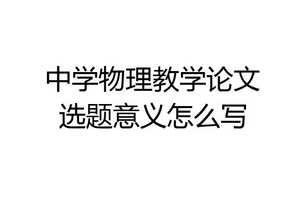 中学物理教学论文选题意义怎么写