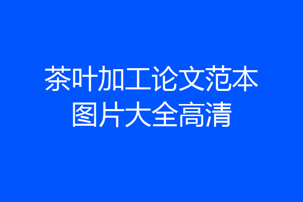 茶叶加工论文范本图片大全高清