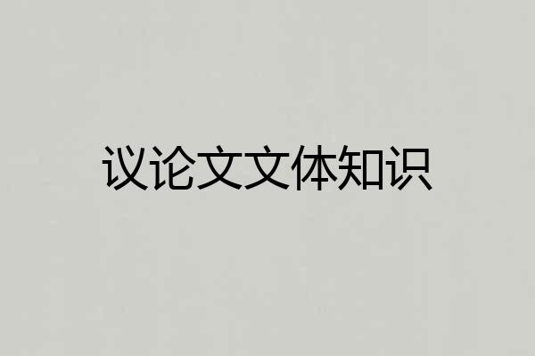 议论文文体知识