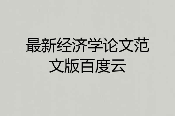 最新经济学论文范文版百度云
