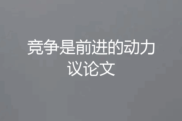 竞争是前进的动力议论文