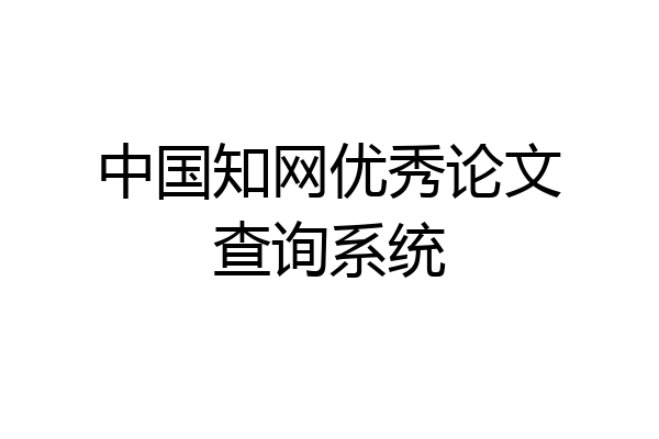 中国知网优秀论文查询系统