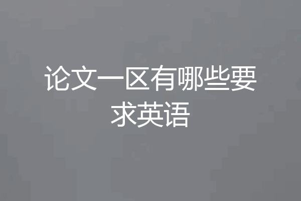 论文一区有哪些要求英语