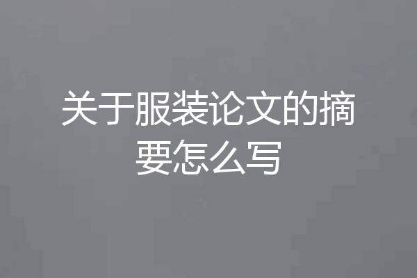关于服装论文的摘要怎么写