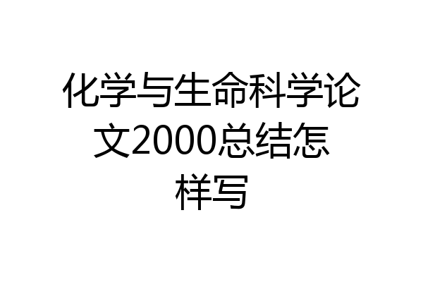 化学与生命科学论文2000总结怎样写