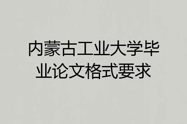 内蒙古工业大学毕业论文格式要求
