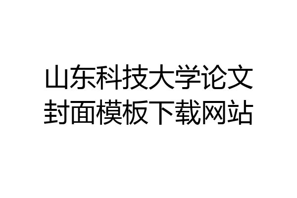 山东科技大学论文封面模板下载网站
