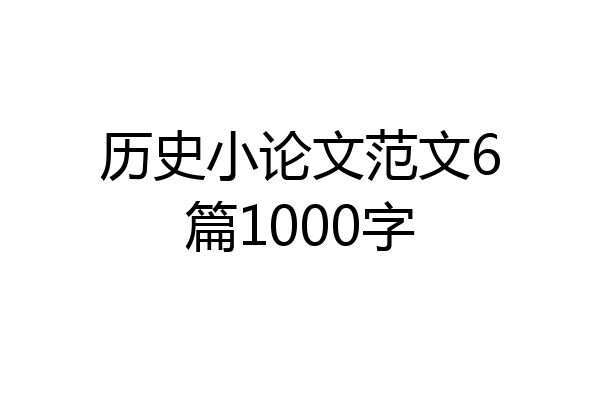 历史小论文范文6篇1000字
