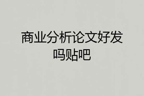 商业分析论文好发吗贴吧