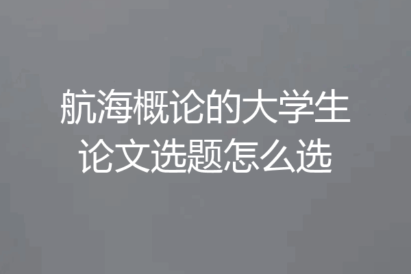 航海概论的大学生论文选题怎么选