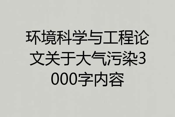 环境科学与工程论文关于大气污染3000字内容