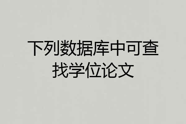 下列数据库中可查找学位论文
