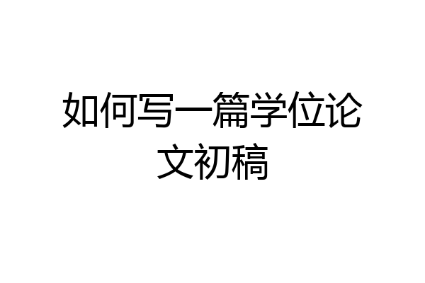 如何写一篇学位论文初稿