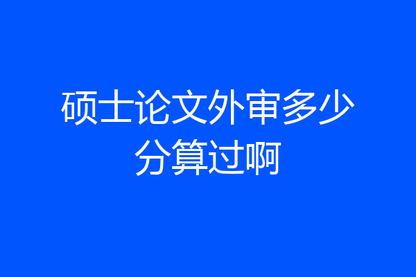 硕士论文外审多少分算过啊