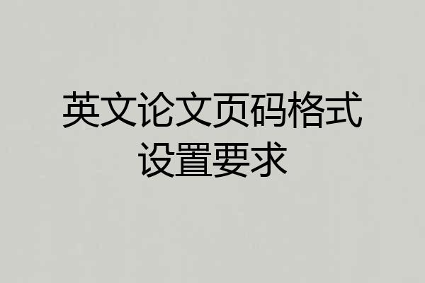 英文论文页码格式设置要求