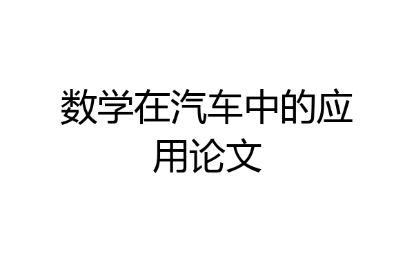数学在汽车中的应用论文