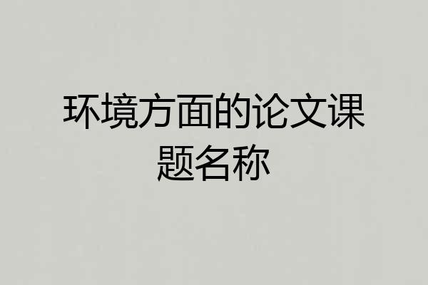 环境方面的论文课题名称