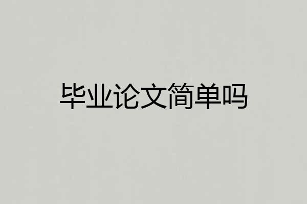 毕业论文简单吗
