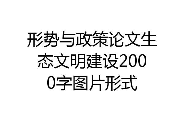 形势与政策论文生态文明建设2000字图片形式