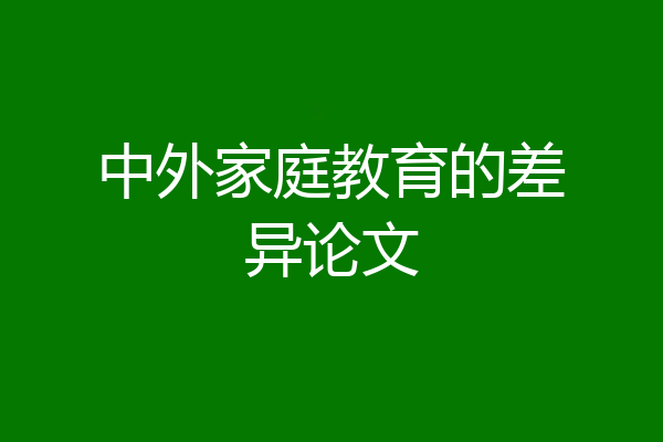 中外家庭教育的差异论文