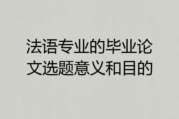 法语专业的毕业论文选题意义和目的