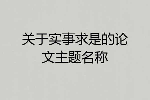 关于实事求是的论文主题名称