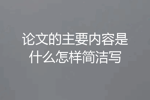 论文的主要内容是什么怎样简洁写