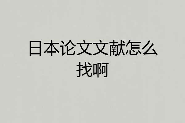 日本论文文献怎么找啊