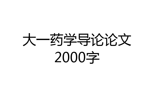 大一药学导论论文2000字