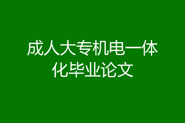 成人大专机电一体化毕业论文