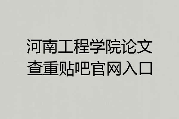 河南工程学院论文查重贴吧官网入口