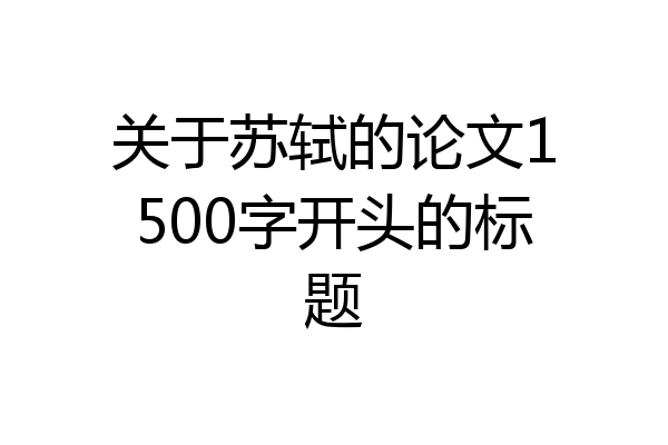 关于苏轼的论文1500字开头的标题