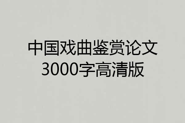 中国戏曲鉴赏论文3000字高清版