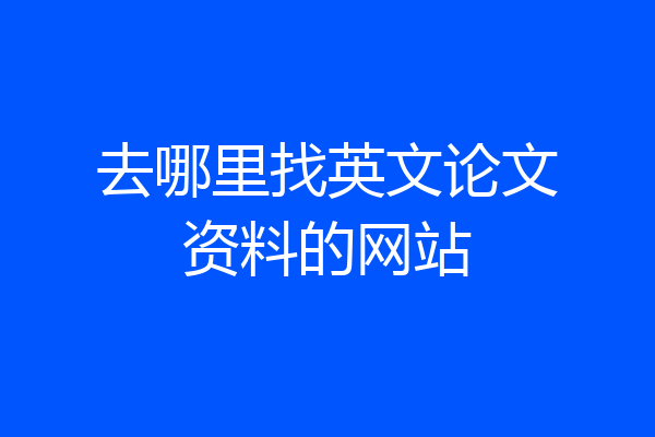 去哪里找英文论文资料的网站