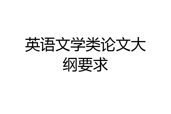 英语文学类论文大纲要求