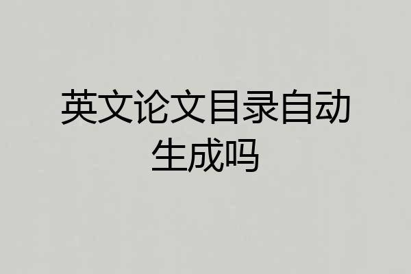 英文论文目录自动生成吗