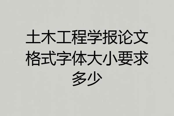 土木工程学报论文格式字体大小要求多少