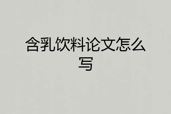 含乳饮料论文怎么写