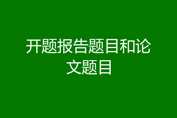 开题报告题目和论文题目